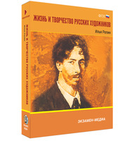 Жизнь и творчество русских художников. Илья Репин